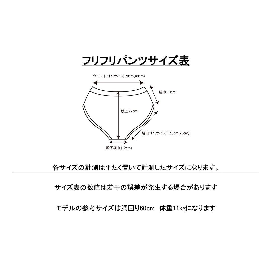 フリフリパンツ